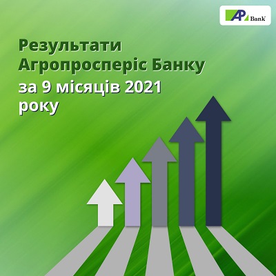Результати Агропросперіс Банку за 9 місяців 2021 року