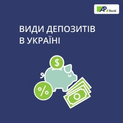 Види депозитів в Україні