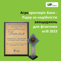 Agroprosperis Bank is a reliable bank for savings according to the results of the «Bank of the Year-2023» competition