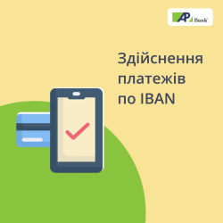 Що таке рахунок IBAN та як здійснювати платежі з використанням IBAN